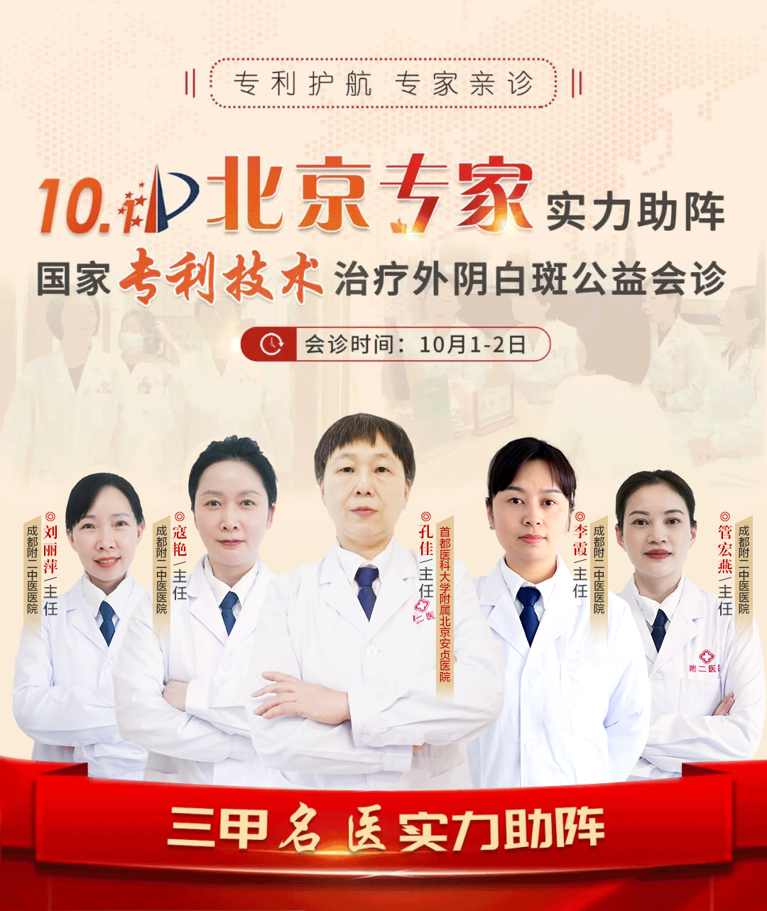 【会诊预告】10.1 北京专家实力助阵国家专利技术治疗外阴白斑公益会诊即将开始! 【会诊预告】10.1 北京专家实力助阵国家专利技术治疗外阴白斑公益会诊即将开始!