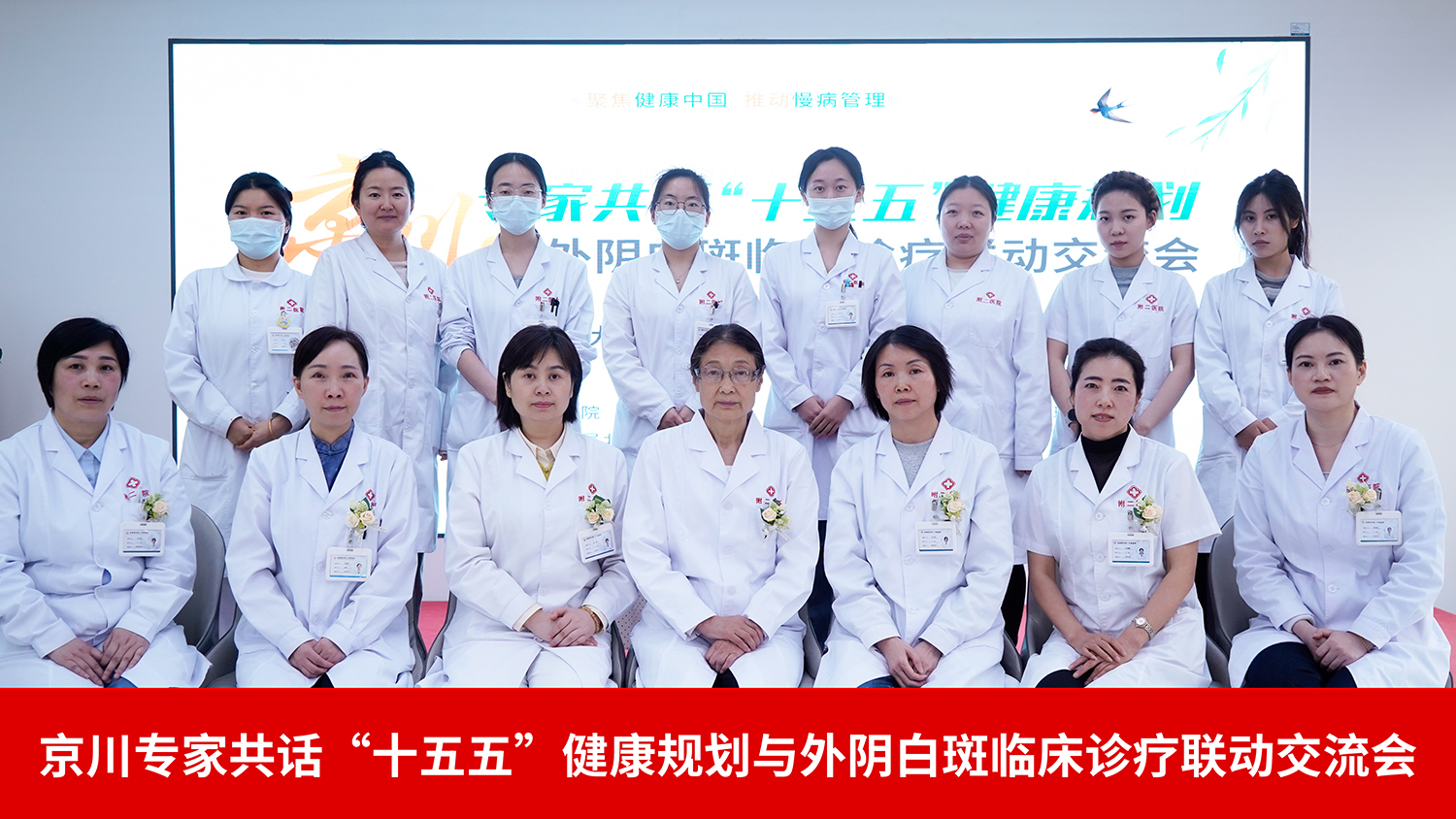 学术新闻| 京川专家共话“十五五”健康规划与外阴白斑临床诊疗联动交流会圆满落幕