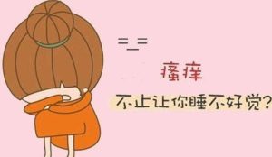 自测外阴白斑，出现这些症状你要小心了！