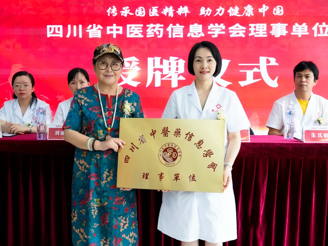 传承国医精粹·助力健康中国|四川省中医药信息学会理事单位授牌仪式成功举办