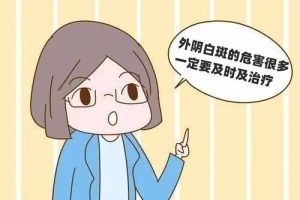 秋天外阴白斑患者要注意些什么？