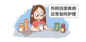 外阴白斑恢复期，科学饮食很重要！