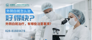外阴白斑症状及治疗：瘙痒与皮肤变化的探析
