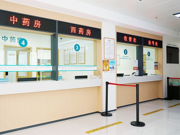 中西药房 · 收费挂号窗口